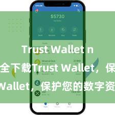 Trust Wallet no KYC 安全下载Trust Wallet，保护您的数字资产